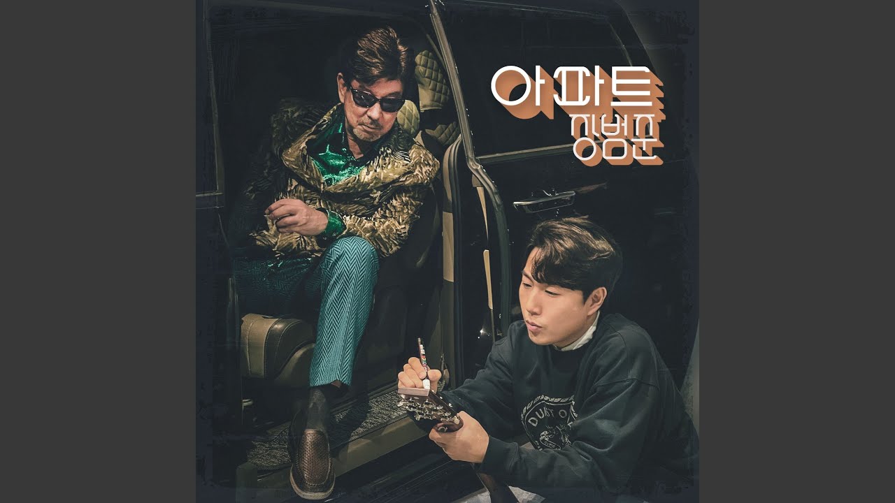 APT (아파트)