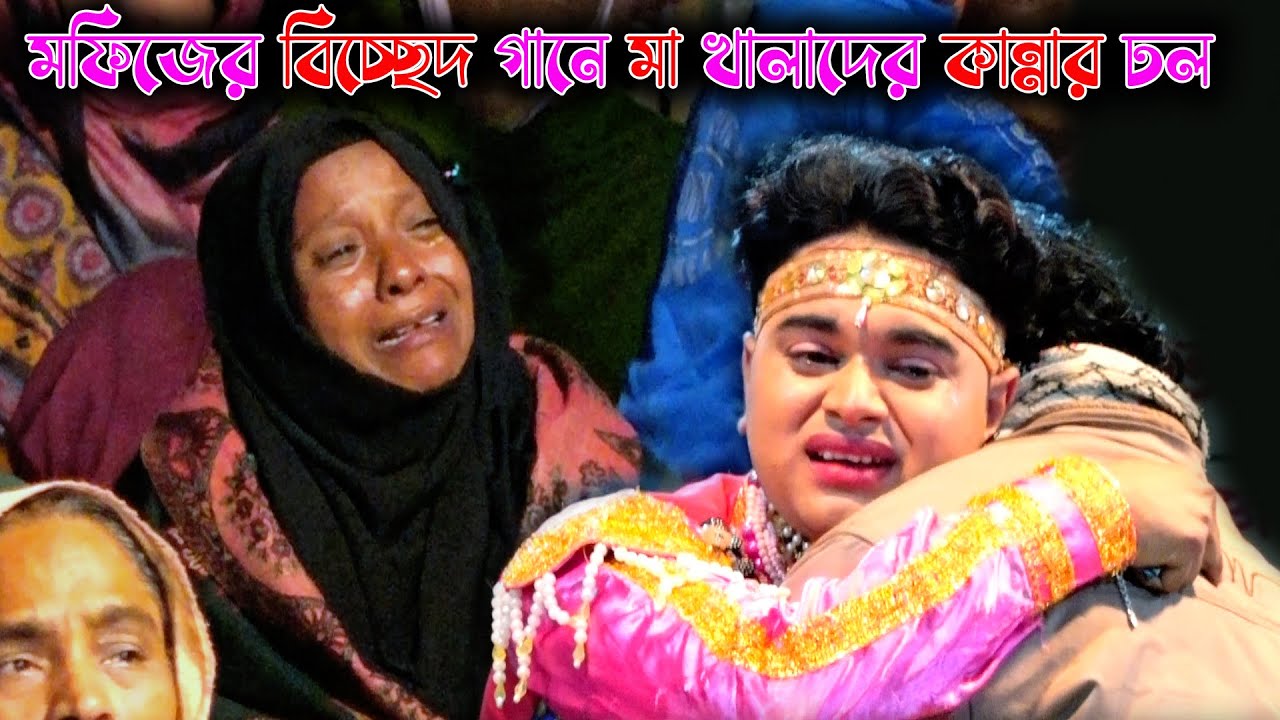 মানিকগঞ্জ আবারো ইতিহাস গড়লো মফিজ । আমার জ্বালা জুরায় না জালা জুরায় নারে । Bicched Gaan By Mofiz