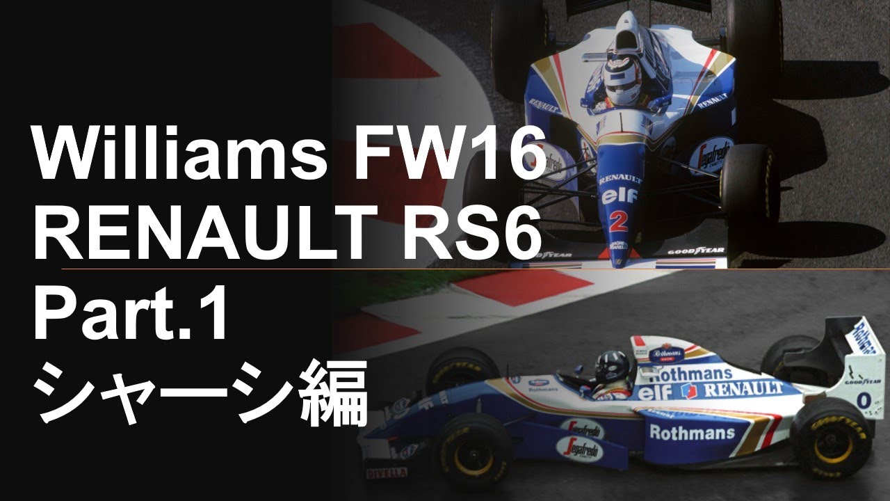 ウイリアムズ FW16 RENAULT RS6 Part.1　シャーシ編