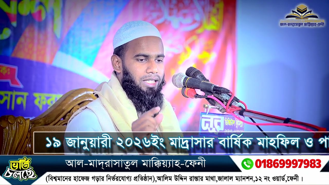 মাওলানা হানিফ বিন ফেয়ার আল মাদ্রাসাতুল মাক্কিয়্যাহ ফেনী বার্ষিক ওয়াজ মাহফিল ২০২৬