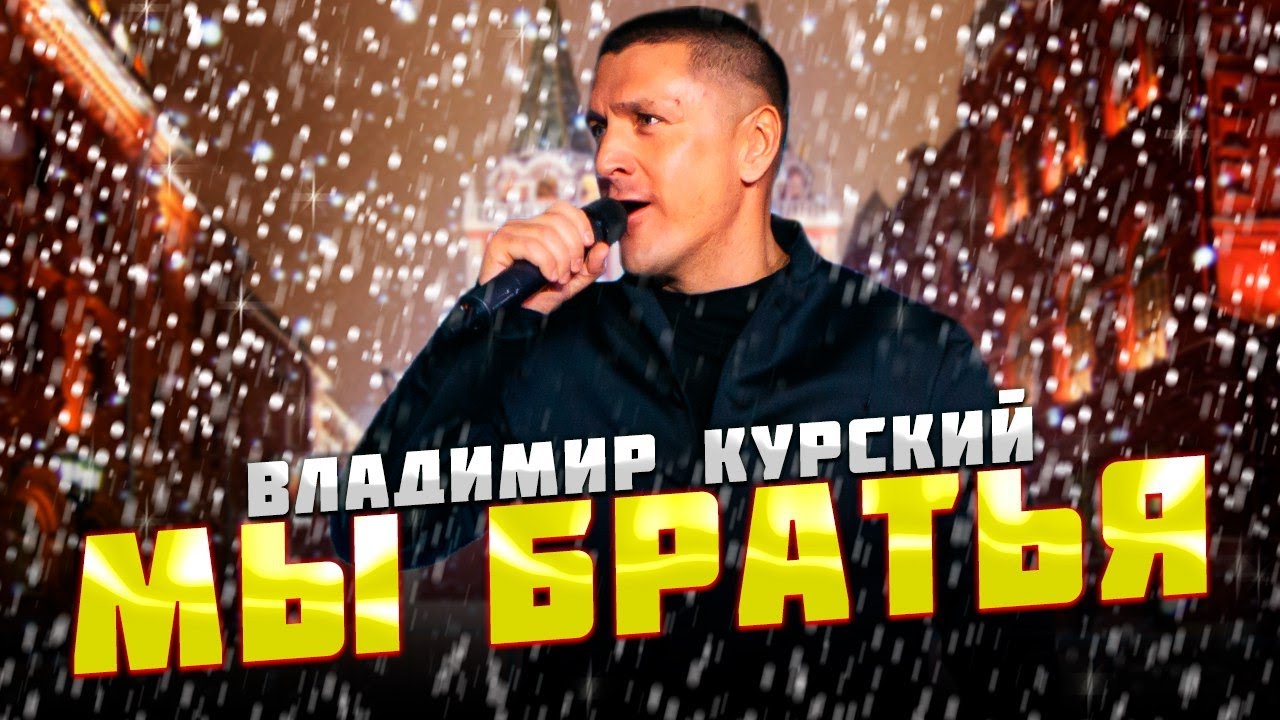 КО ДНЮ ОБРАЗОВАНИЯ СССР! ВЛАДИМИР КУРСКИЙ &mdash; МЫ БРАТЬЯ | ПРЕМЬЕРА КЛИПА.