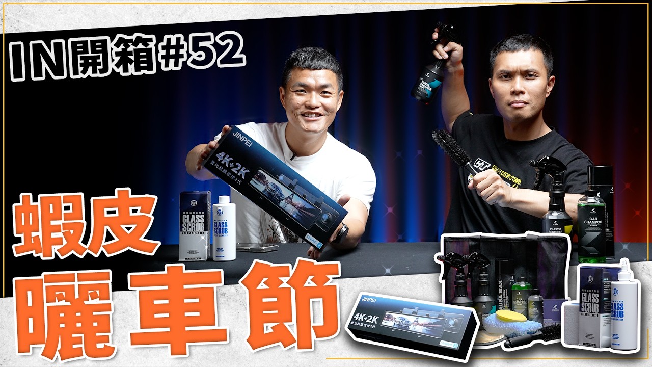 [IN開箱] 想買趁現在！蝦皮曬車節開跑！KT BIKER機車洗車組、JINPEI錦沛行車記錄器、馬丁玻璃油膜去除膏