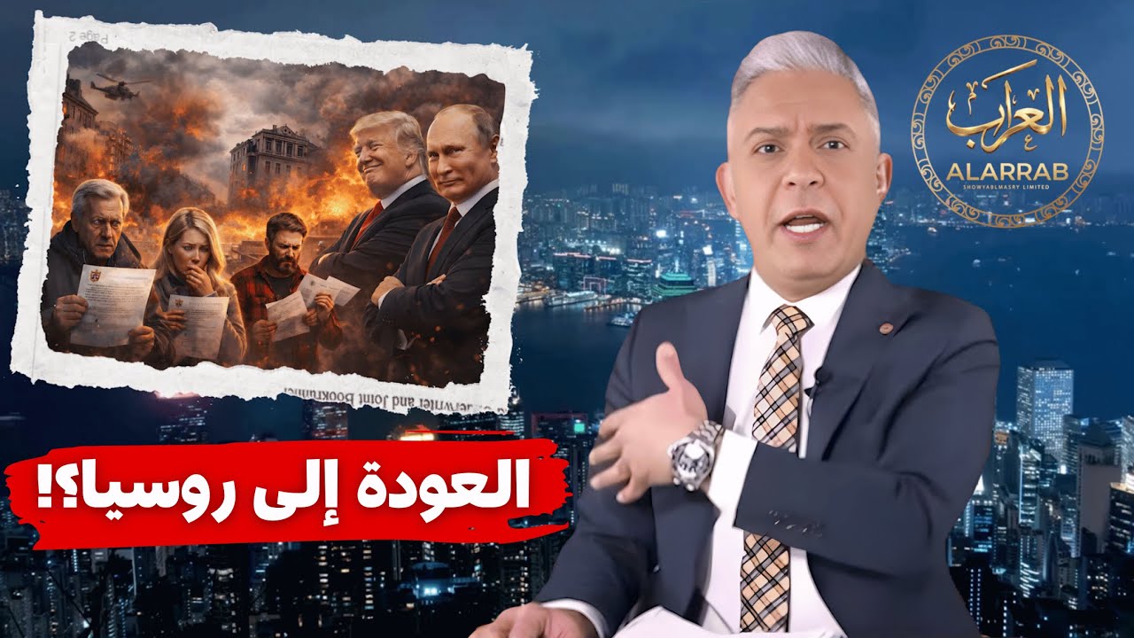 معتز مطر !!!! تحول خطير: أوروبا تقترب من موسكو بعد تهميشها أمريكياً