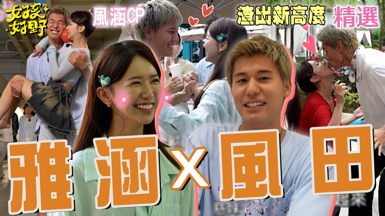 渣男渣出新高度！風田撩雅涵叫成「她」超尷尬！沈玉琳挑撥兩人感情嘆「太保守競爭不過慈妹」！【女孩好野】女孩精選
