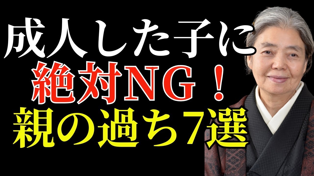【樹木希林】多くの親が成人した子供に対して犯す7つの間違い