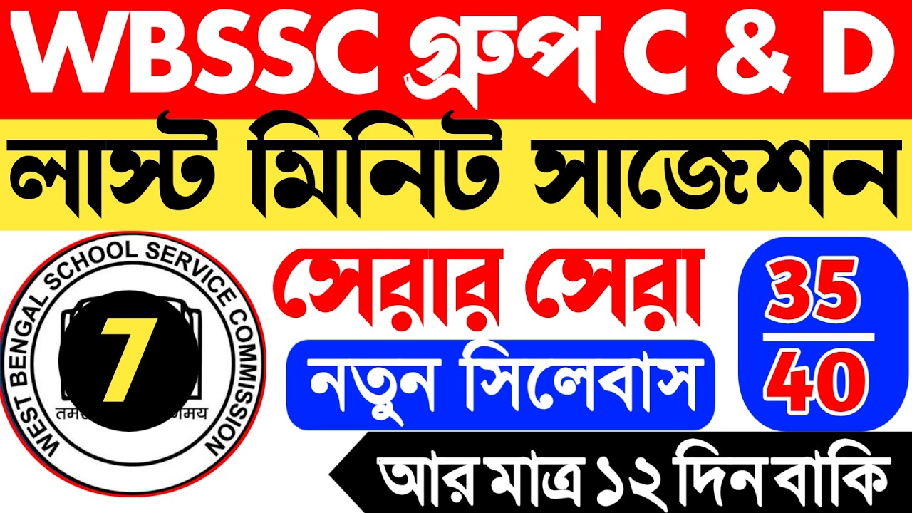 WBSSC Group C & D mock test 7 || wbssc group c mock test || wbssc group d mock test || বাছাই করা