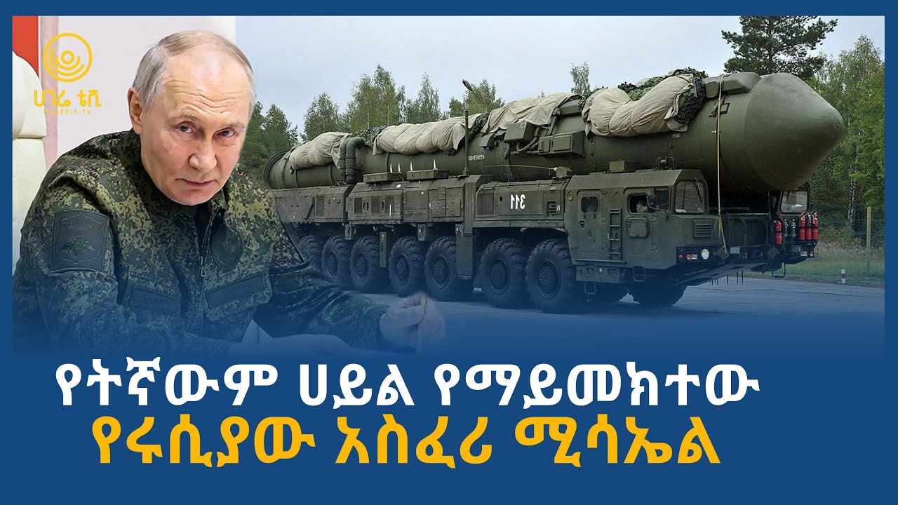 የትኛውም ሀይል የማይመክተው የሩሲያው አስፈሪ ሚሳኤል  | ሀገሬ ቴቪ