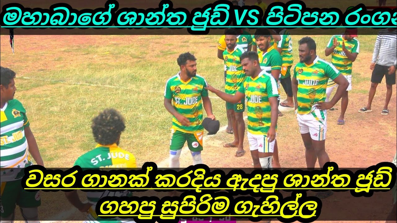 මහාබාගේ ශාන්ත ජූඩ් VS  පිටිපන රංගන අතර මූලික වටේ තරගය පියල් පෙරේරා අනුස්මරණ එල්ලේ තරගාවලිය 2025