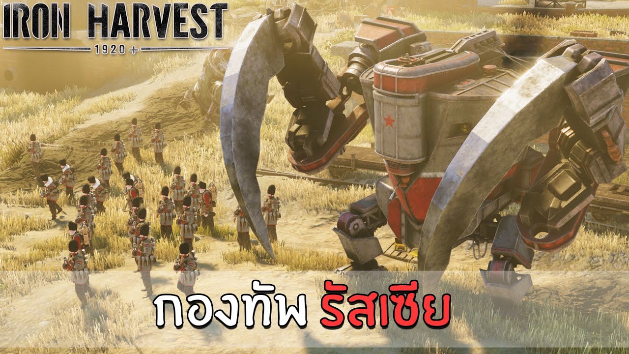 สงครามจักรกล กองทัพรัสเซีย Rusviets - Iron Harvest ไทย