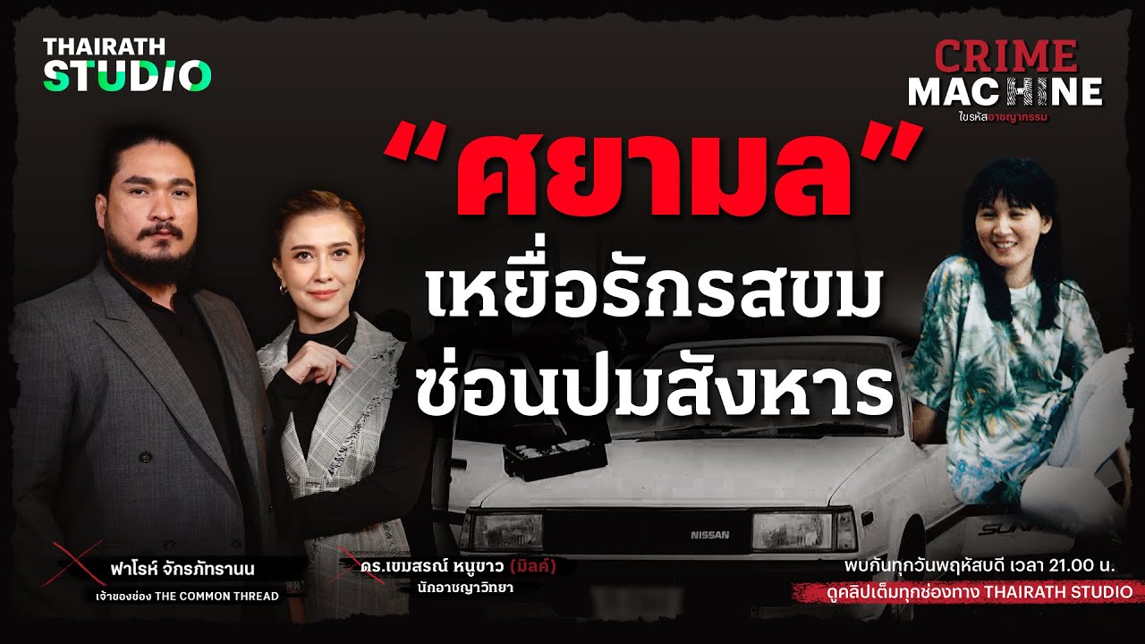 วิเคราะห์คดีดัง “ศยามล” เหยื่อรักรสขม ซ่อนปมสังหาร กับ ฟาโรห์ The Common Thread | Crime Machine EP.1
