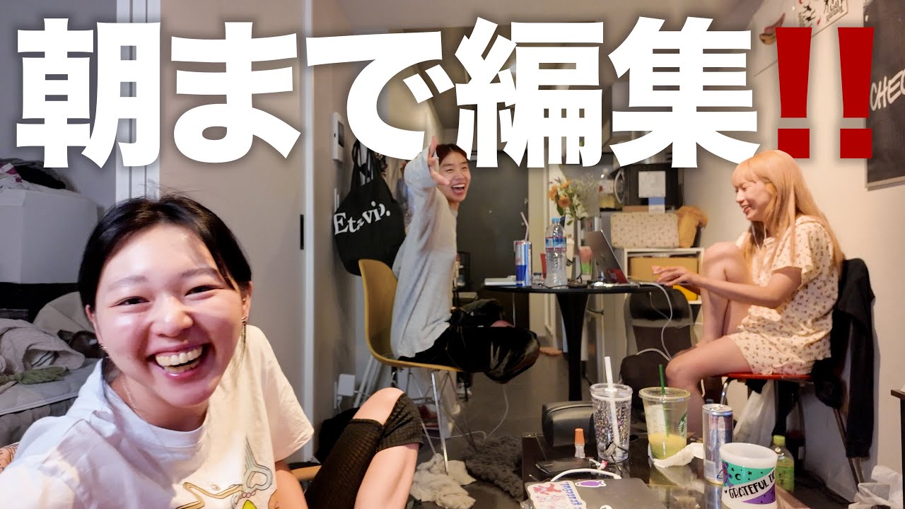編集合宿してたら隙間時間に盛り上がりすぎて眠れないww
