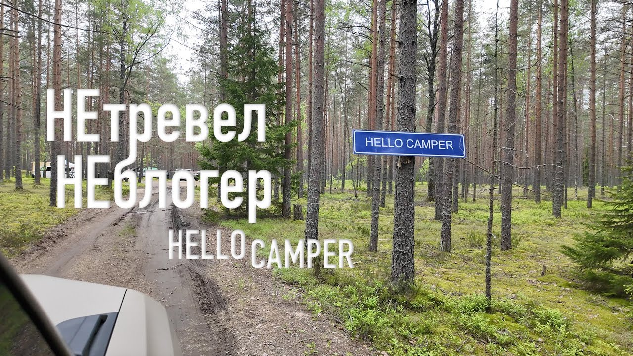 Почему после Hello Camper не хочется возвращаться домой?