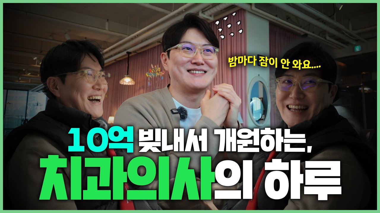 10억 영끌해서 개원했다가 불면증에 시달리는 치과의사 브이로그 [송도교정치과, 디어스마일치과]