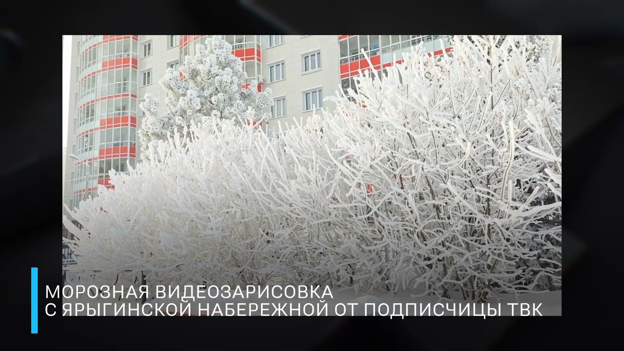 Морозный Красноярск