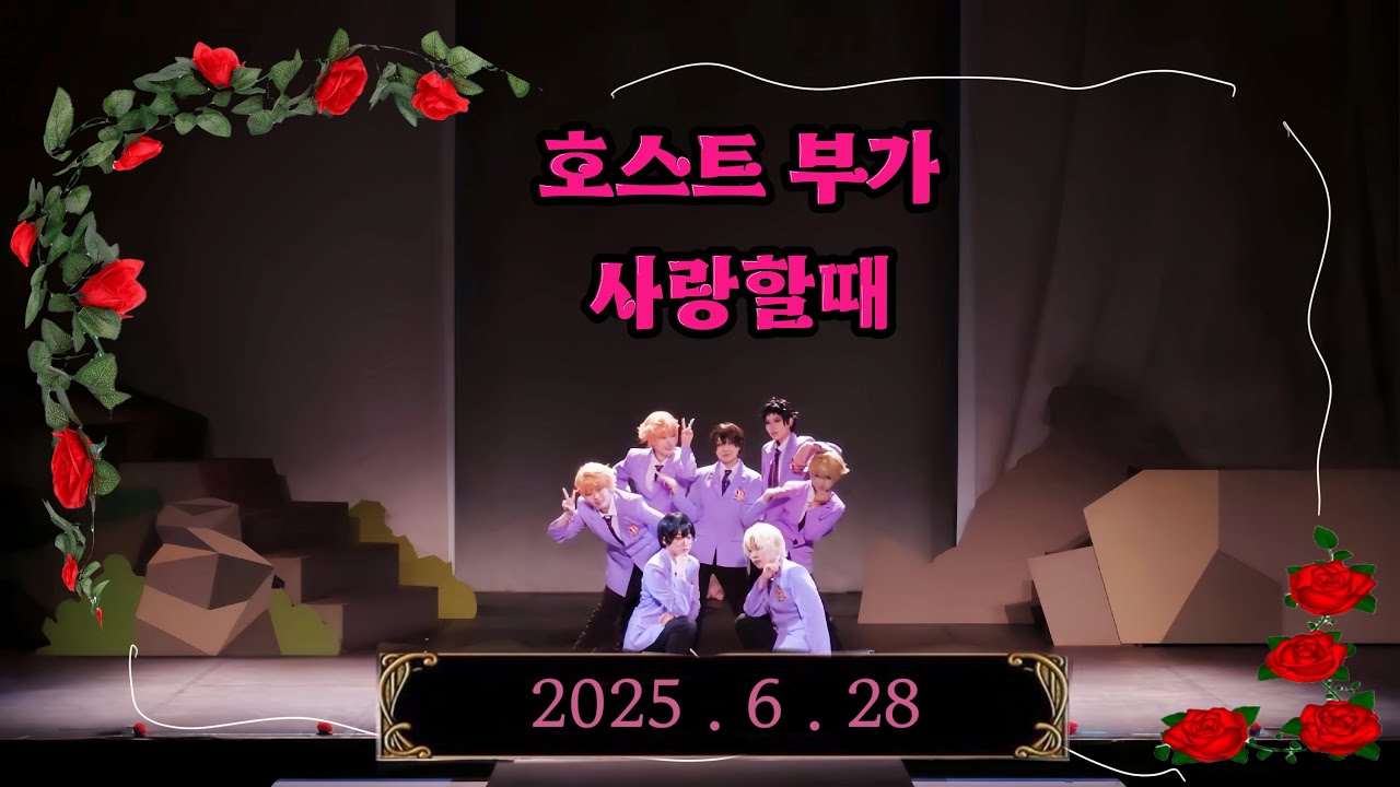 [ 제79회 코스앤코믹(코코페) 토요일 무대 ] 호스트부가 사랑할때팀 무대영상 | 오란고교 호스트부 | 꽃잎키스 + Say My Name + 남자가 사랑할때