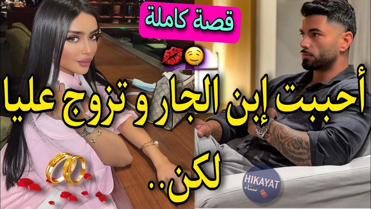 قصة كاملة: الفاتنة المصممة💎و إبن الجار العصبي💖جا من الخاريج صدق..💥تزوج عليا و جا هددني لكن..😍غيرة..💘