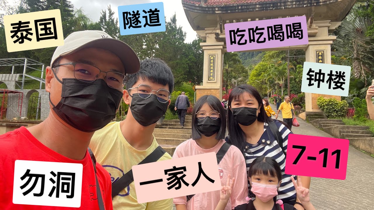 为了7-11的泰国勿洞之山洞记