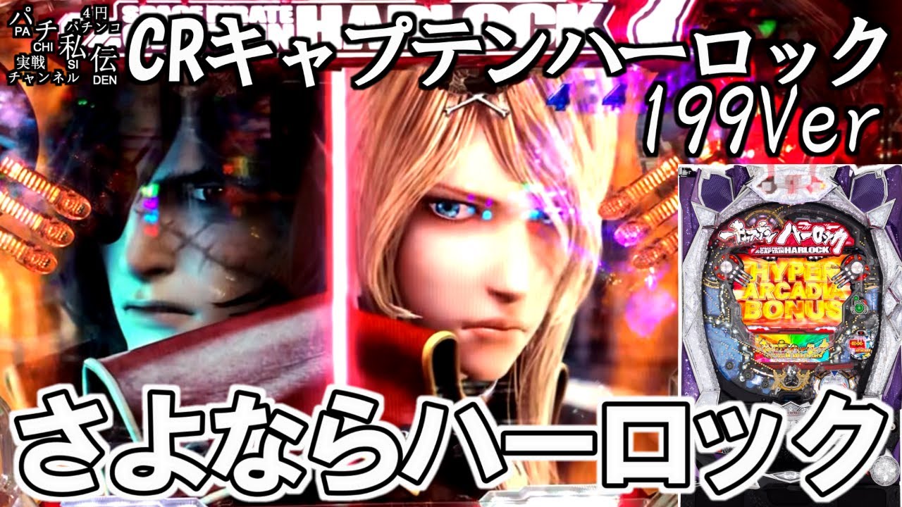 ぱちんこCRキャプテンハーロック 199ver「さよならハーロック」＜サミー＞~パチ私伝~