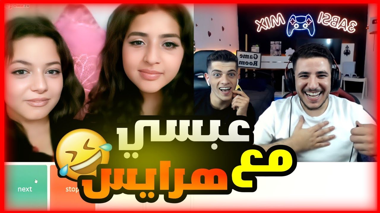 عبسي وميكس مع هرايس سعوديات وذباح يبعرهن اقوا ضحك🤣