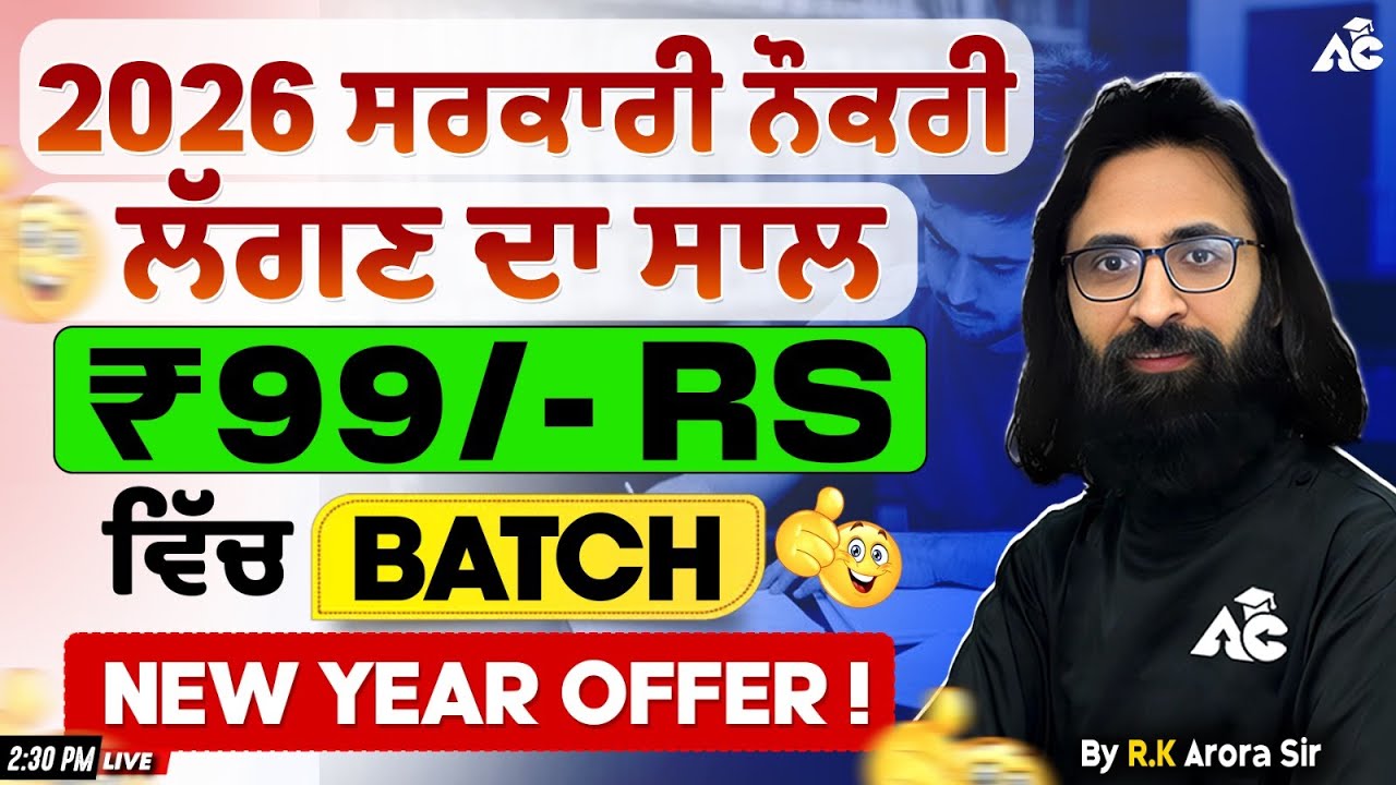 2026 ਸਰਕਾਰੀ ਨੌਕਰੀ ਲੱਗਣ ਦਾ ਸਾਲ | RS. 99/-  ਵਿੱਚ ਪੰਜਾਬ ਦਾ ਨੰਬਰ-1 Batch | Arora Classes Bathinda