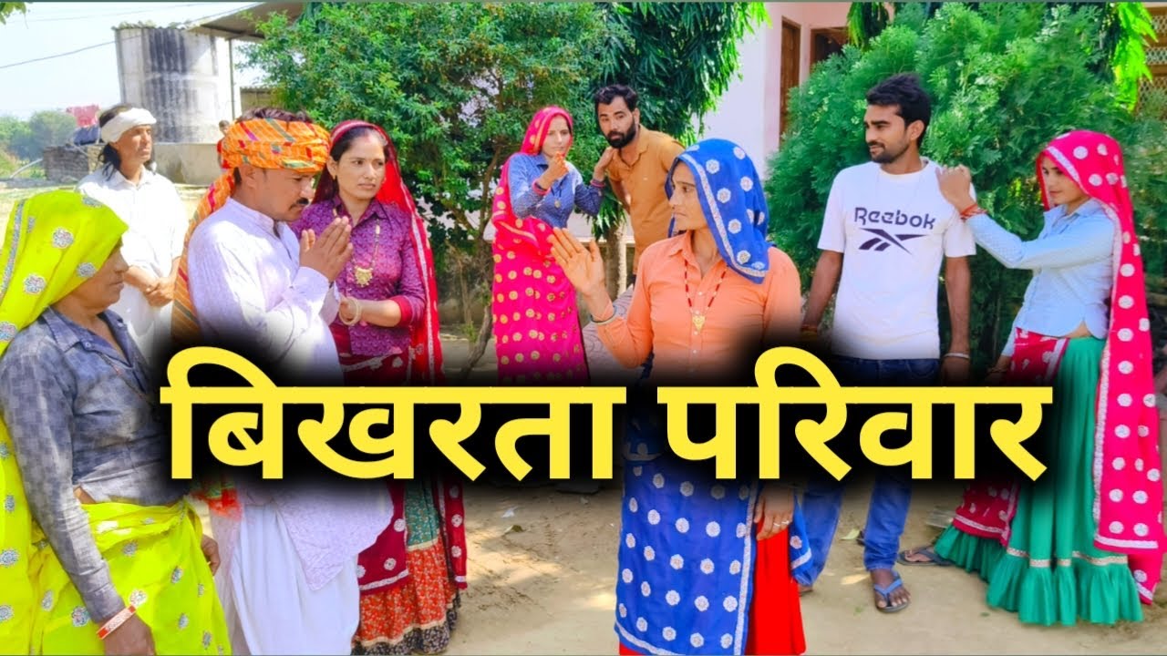 बिखरता परिवार || दिल छुने वाली कहानी // राजस्थानी हरयाणवी कॉमेडी 