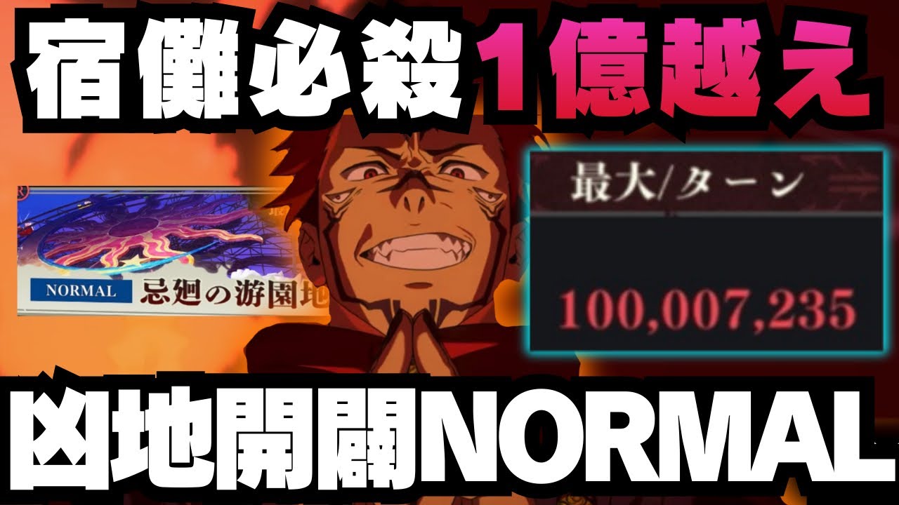 【呪術廻戦ファントムパレード】凶地開闢Normal 3凸宿儺 必殺で1億ダメ #呪術廻戦 #ファンパレ #ファントムパレード #jujutsukaisen #両面宿儺 #家入硝子 #伏黒恵 