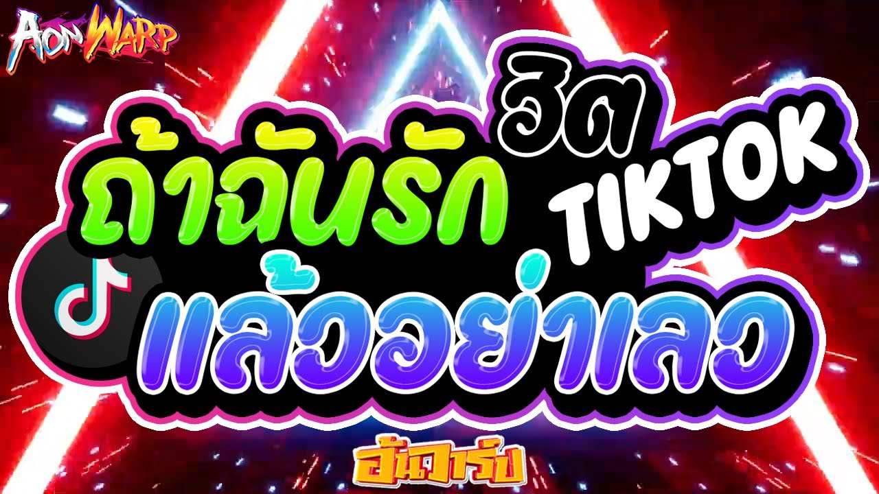 #กำลังฮิตในtiktok ถ้าฉันรักแล้วอย่าเลว Ver.ไทยรีมิกซ์ ฮิตตอนนี้!!🔥 #ไทยรีมิกซ์ | AONWARP