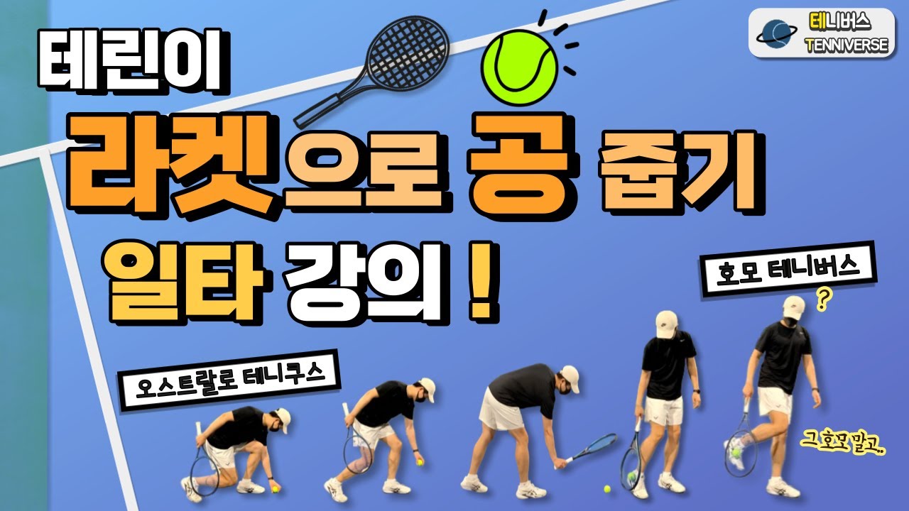 테린이 쉽고 간지나게 공 줍기! / 라켓으로 테니스 공 줍는 방법