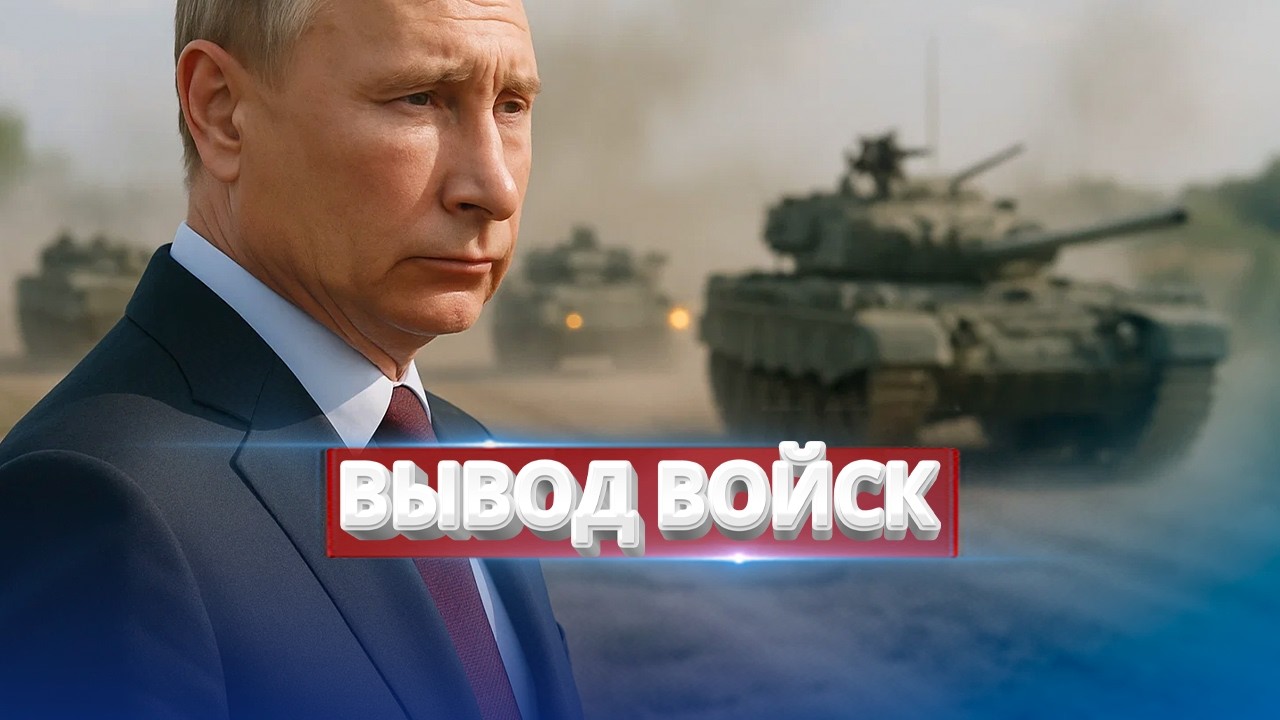 Союзник Путина вышел из войны / Вывод войск