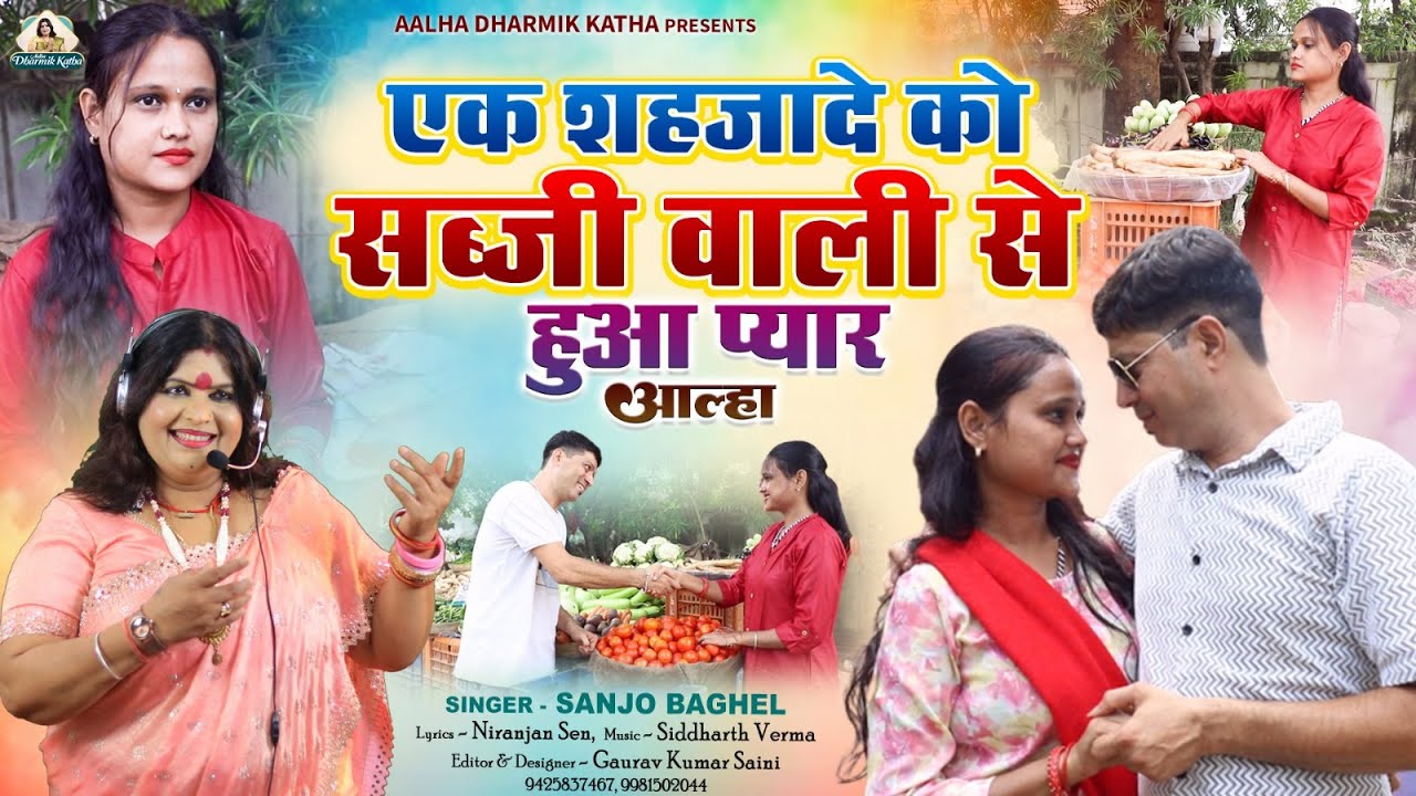 Sabzi wali se hua pyar एक शहज़ादे को सब्ज़ी वाली से हुआ प्यार आल्हा स्वर- संजो बघेल