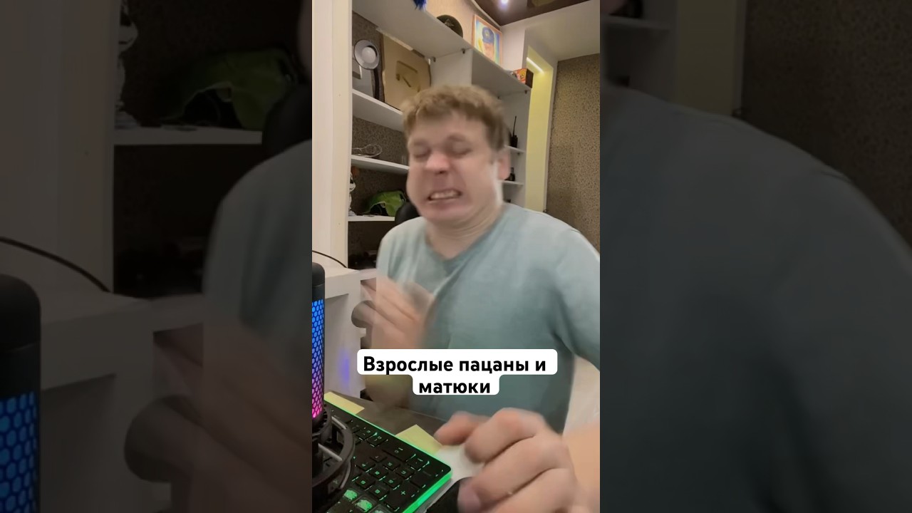Взрослые пацаны и МАТЮКИ!