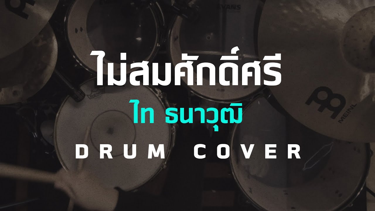 ไม่สมศักดิ์ศรี - ไท ธนาวุฒิ [Drum Cover] [Skill Zource]