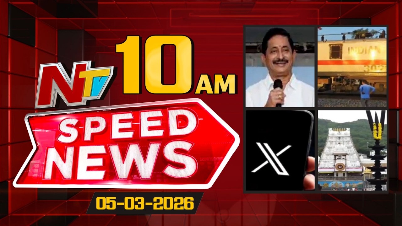 Speed News | 10 AM News Headlines | 05-03-2026 | NTV Telugu