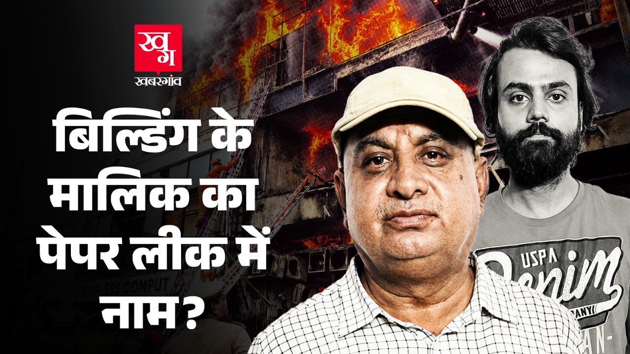 Lucknow Coaching Centre Fire : बिजली का ओवरलोड, अवैध निर्माण, बिल्डिंग के मालिक पर क्या आरोप लगे? |