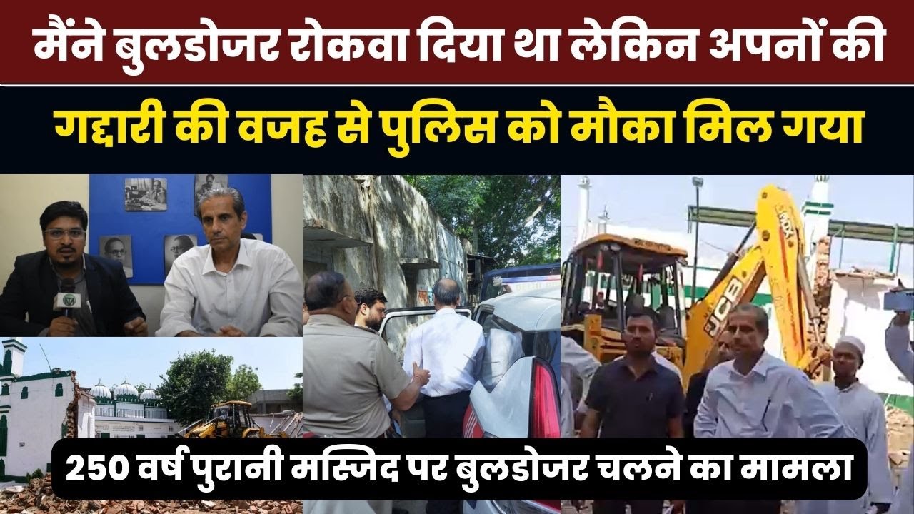 मैंने बुलडोजर रोकवा दिया था लेकिन अपनों की गद्दारी की वजह से पुलिस को मौका मिल गया| Mehmood Pracha|