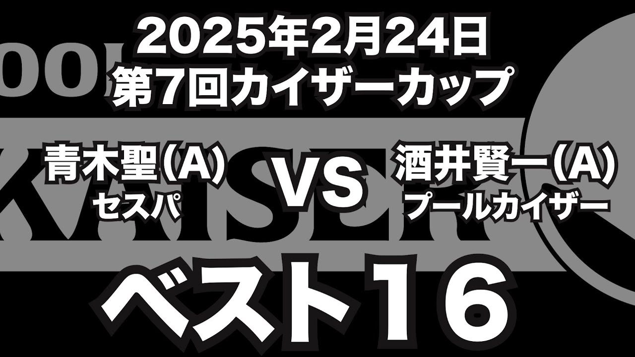青木聖VS酒井賢一2025年2月24日第7回カイザーカップベスト16（ビリヤード試合）