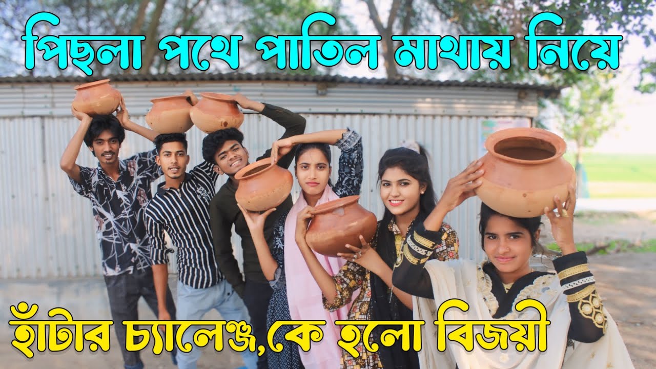পিছলা পথে মাটির পাতিল মাথায় নিয়ে হাটার আজব চ্যালেঞ্জ,পাতিল না ভেঙ্গে রাস্তা পার হতে পারলো কে দেখুন,
