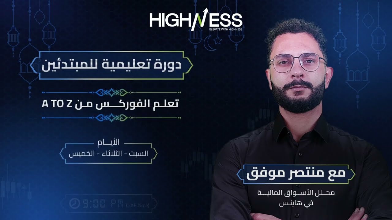 تعلم الفوركس من الصفر للمبتدئين   من A إلى Z الجزء الخامس
