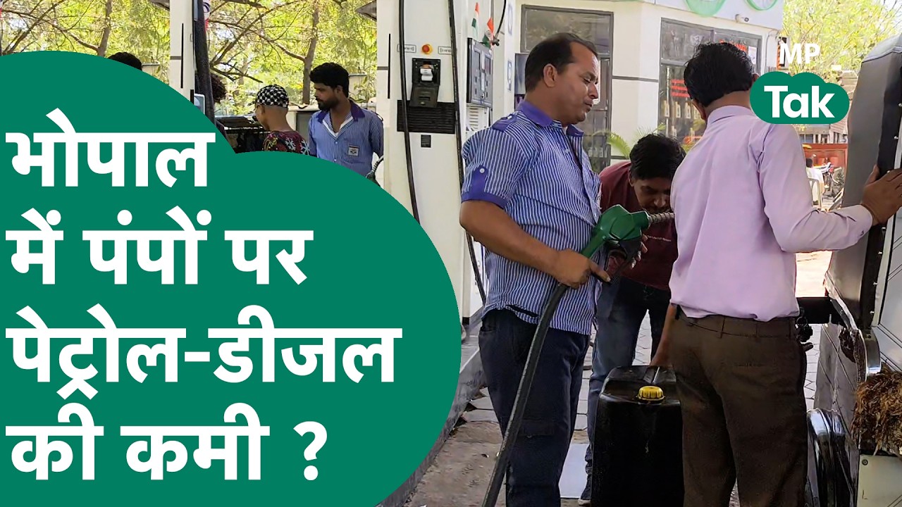 US-Israel-Iran War के बीच Bhopal में Petrol Pump का हाल देखिए, क्यों लगने लगी लंबी कतारे ? | MP Tak