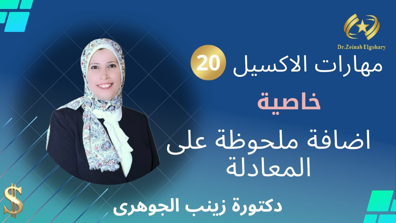 مهارات اكسيل (20) اضافة ملحوظة على المعادلة