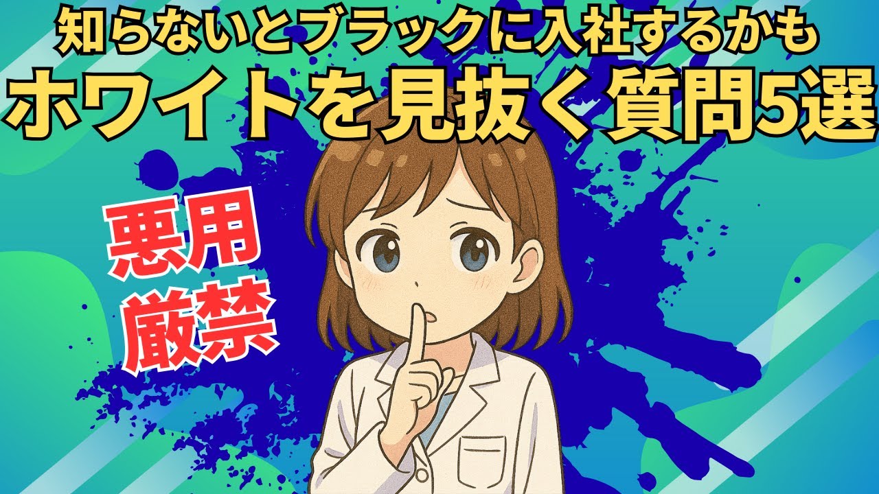 インターンや面接で聞いて！薬学生必見！ホワイト企業を見抜く5つの質問