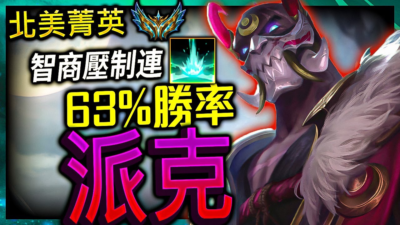 【英雄聯盟】北美最強派克 Davemon 智商壓制連剁 63%勝率 - Best Pyke NA | PYKE PRO PLAYS INSANE COMBO - League of Legends