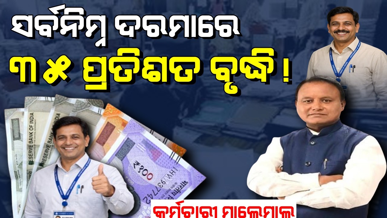 ସର୍ବନିମ୍ନ ଦରମା ରେ ୩୫% ବୃଦ୍ଧି ଘୋଷଣା l DA AND SALARY INCRASE ODISHA l ODISHA GOVT. EMPLOYEE NEWS