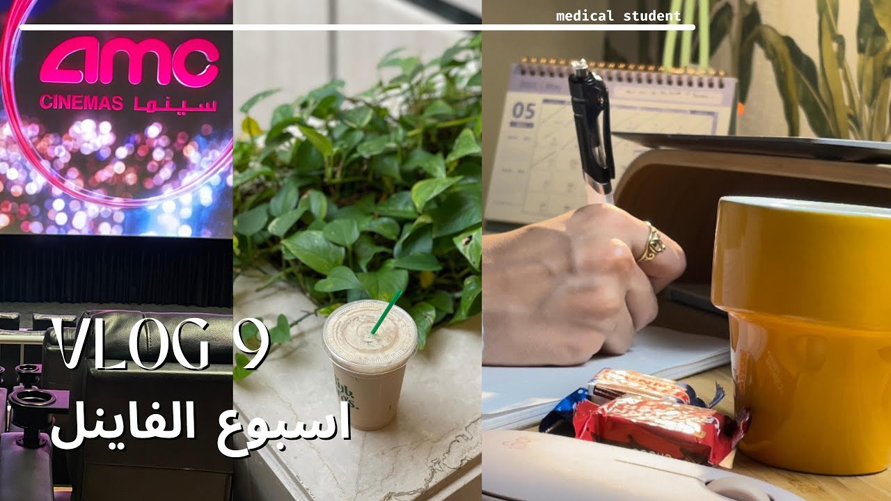 فلوق 9 اسبوع الفاينل والمذاكرة | طالبة طب
