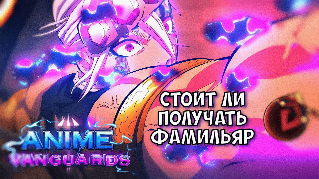 Стоит ли получать фамильяр на ТЕНГЕНА в Anime Vanguards