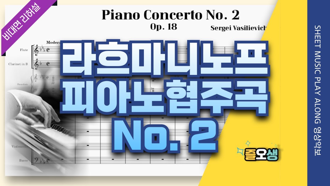 [협연3] 라흐마니노프 피아노 협주곡 2번, 3악장🎵관현악단 연습 음원 (😍피아니스트와 비대면 리허설)Rachmaninoff Piano Concerto 2, Mvt3. Score