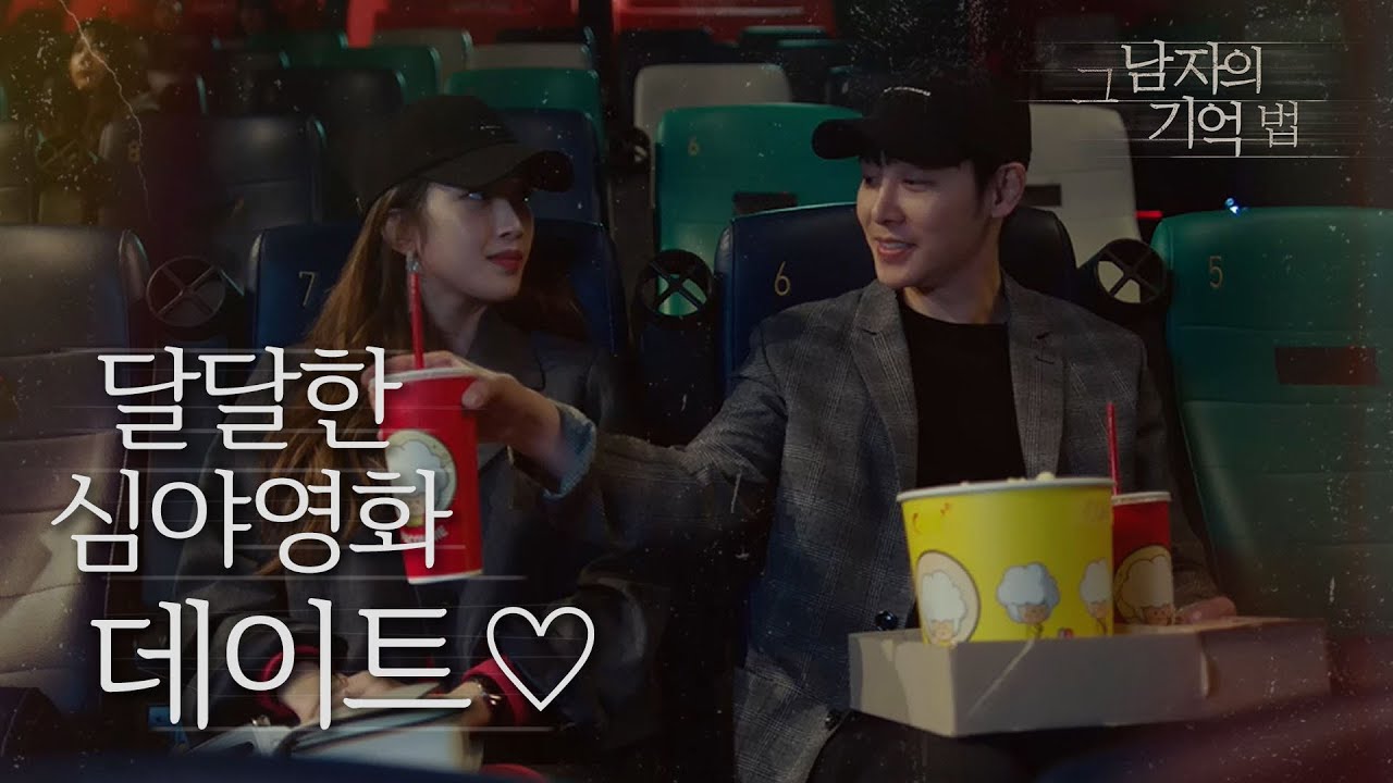 [그 남자의 기억법] 심야 영화 데이트 하러 온 문가영♡김동욱, 꼭 잡은 두 손 20200429