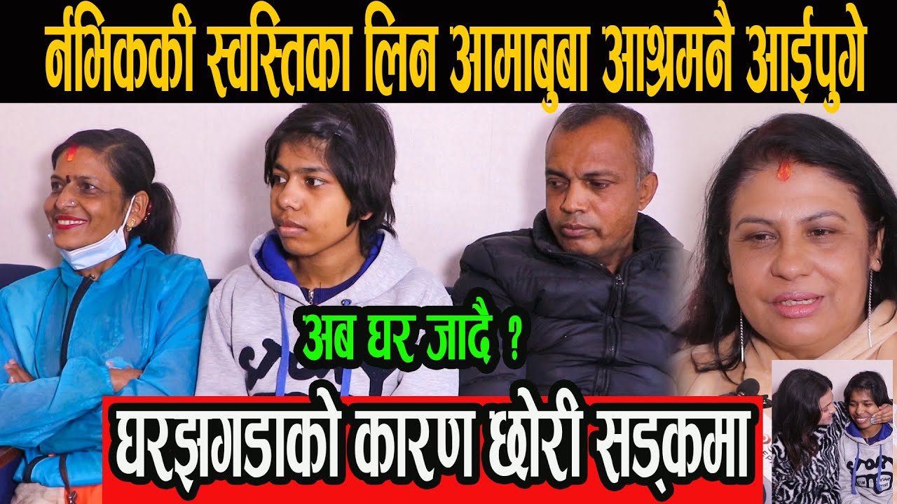 र्नभिककी स्वस्तिका लिन आमाबुबा आश्रमनै आईपुगे, घरझगडाको कारण छोरी सड्कमा, अब घर जादै ?#sostika_kande