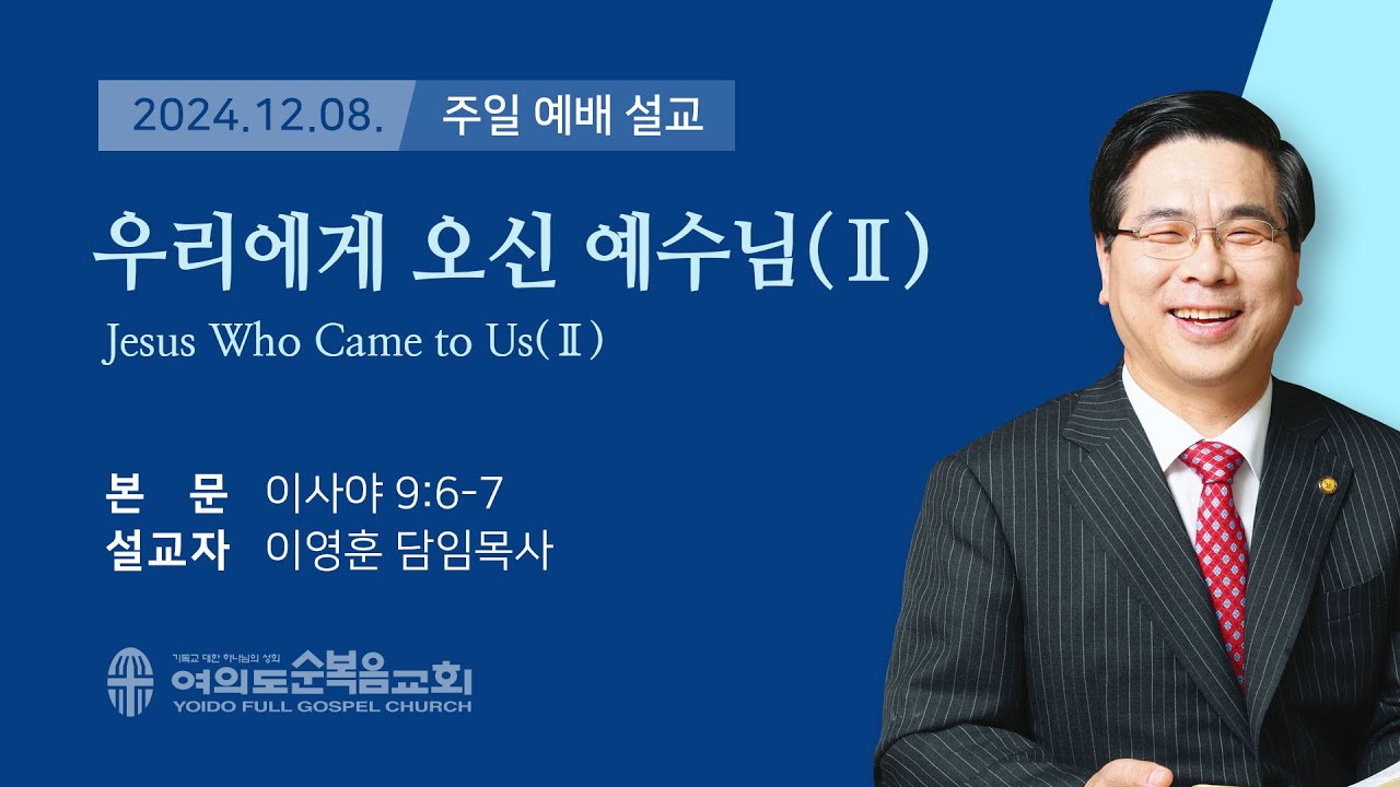 2024년 12월 8일 여의도순복음교회 이영훈 담임목사 주일예배설교 / 우리에게 오신 예수님(Ⅱ)