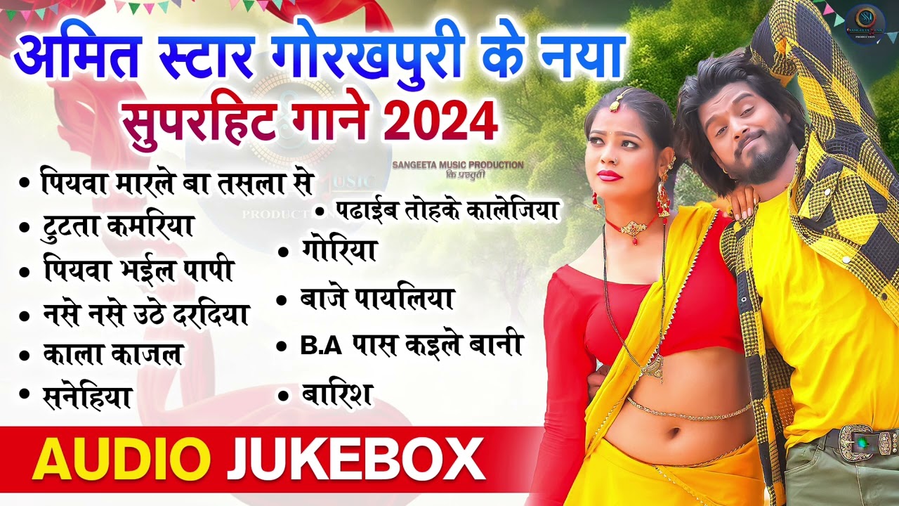 अमित स्टार गोरखपुरी और शिल्पी राज के हिट हिट गाने सुनिए इस jukebox भोजपुरी कलेक्शन में AUDIO JUKEBOX